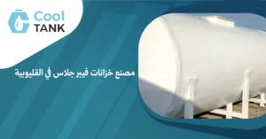 مصنع خزانات فيبر جلاس في القليوبية ودوره في تلبية احتياجات السوق