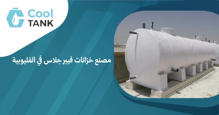 مصنع خزانات فيبر جلاس في القليوبية ودوره في تلبية احتياجات السوق