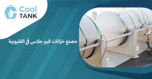 مصنع خزانات فيبر جلاس في القليوبية ودوره في تلبية احتياجات السوق