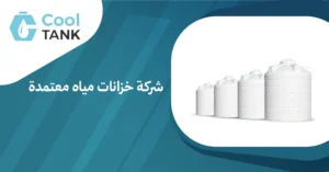 شركة خزانات مياه معتمدة