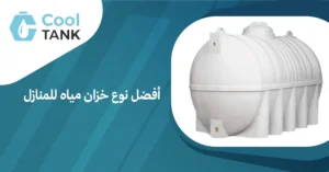 أفضل نوع خزان مياه للمنازل