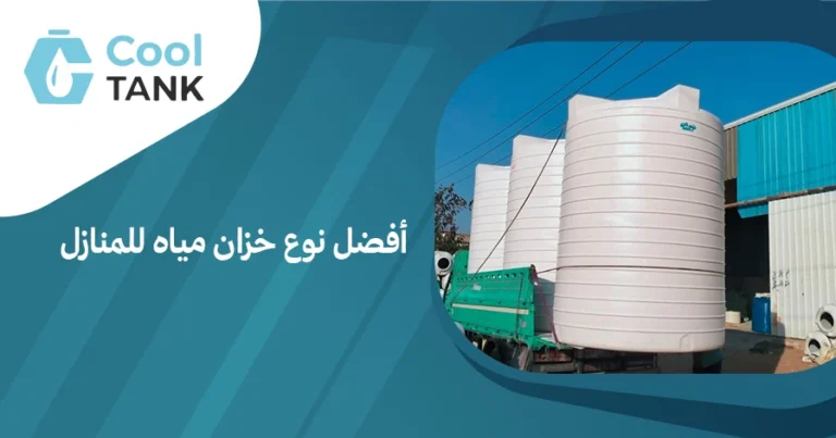 أفضل نوع خزان مياه للمنازل