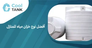 أفضل نوع خزان مياه للمنازل