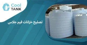تصليح خزانات فيبر جلاس
