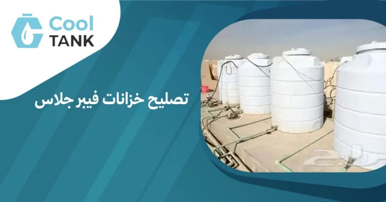 تصليح خزانات فيبر جلاس