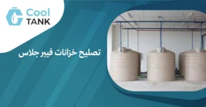 تصليح خزانات فيبر جلاس