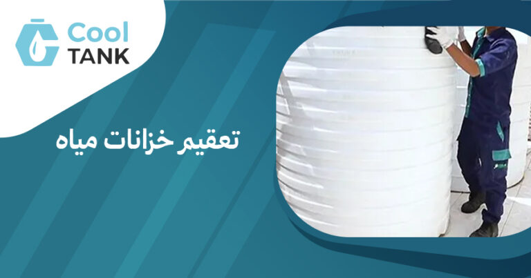 تعقيم خزانات مياه