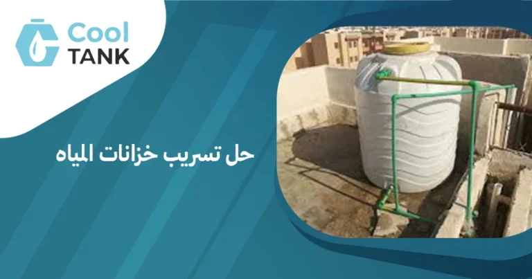 حل تسريب خزانات المياه
