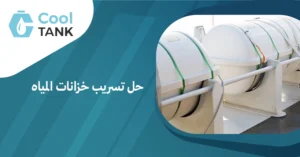 حل تسريب خزانات المياه