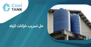 حل تسريب خزانات المياه