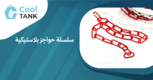 سلسلة حواجز بلاستيكية