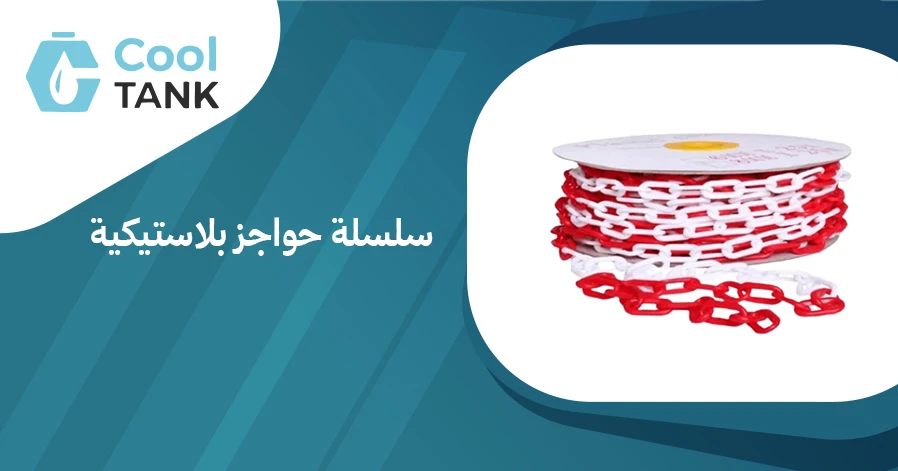 سلسلة حواجز بلاستيكية