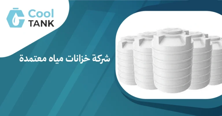 شركة خزانات مياه معتمدة