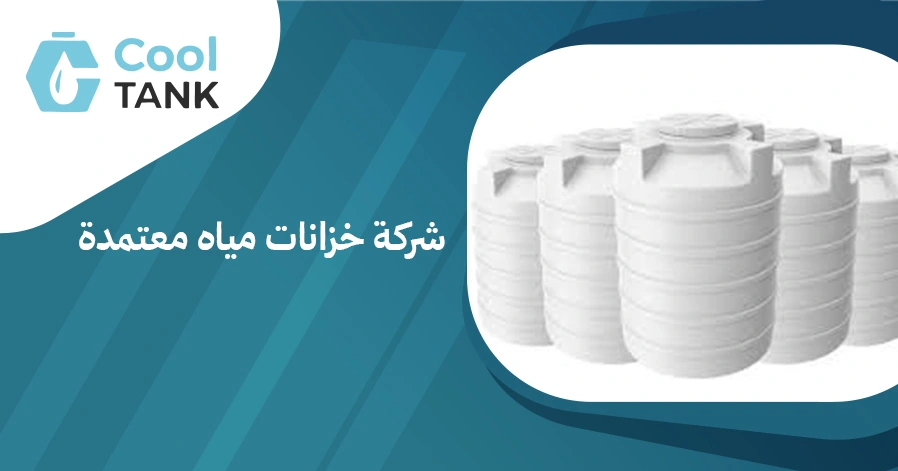شركة خزانات مياه معتمدة