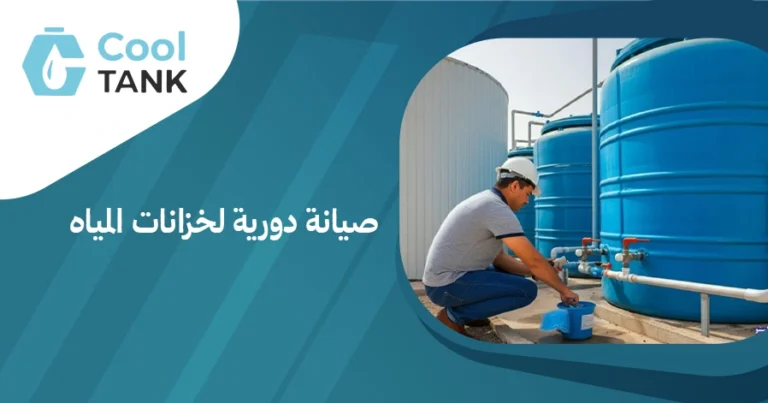 صيانة دورية لخزانات المياه: كيف تحافظ على جودة المياه وسلامتها