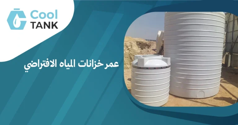 أهمية عمر خزانات المياه الافتراضي في الحفاظ على جودة المياه