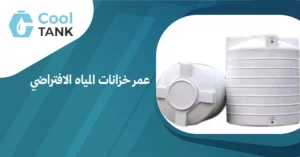 شركة خزانات مياه معتمدة