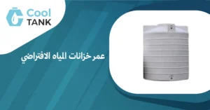 أهمية عمر خزانات المياه الافتراضي في الحفاظ على جودة المياه