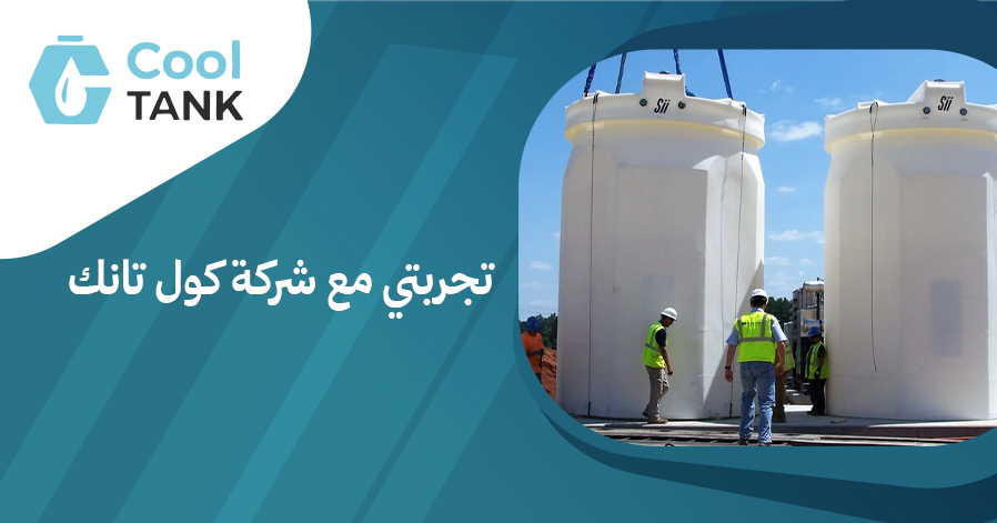 تجربتي مع شركه كول تانك
