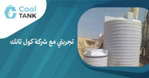 تجربتي مع شركه كول تانك