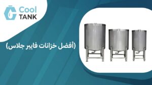 أفضل خزانات فايبر جلاس