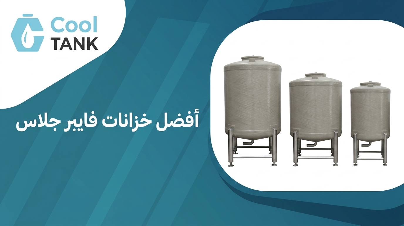 أفضل خزانات فايبر جلاس