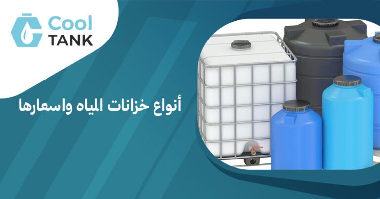 أنواع خزانات المياه واسعارها