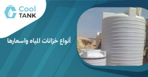 أنواع خزانات المياه واسعارها