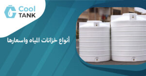 أنواع خزانات المياه واسعارها