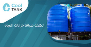 تكلفة صيانة خزانات المياه