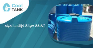 تكلفة صيانة خزانات المياه