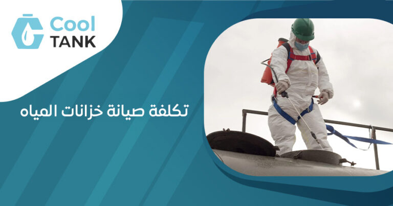 تكلفة صيانة خزانات المياه
