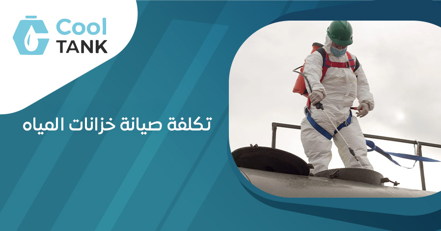 تكلفة صيانة خزانات المياه