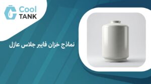 خزان فايبر جلاس عازل