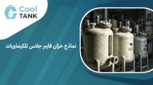 خزان فايبر جلاس للكيماويات