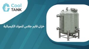 خزان فايبر جلاس للكيماويات