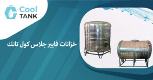 خزانات فايبر جلاس كول تانك