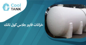 خزانات فايبر جلاس كول تانك