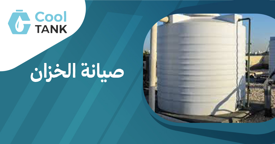 صيانة الخزان