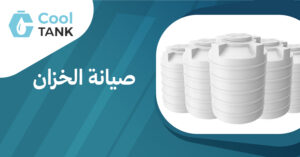 صيانة الخزان