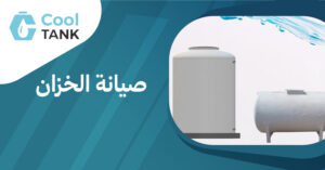 صيانة الخزان
