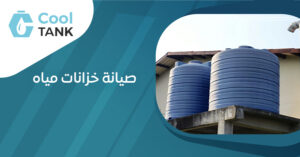 صيانة خزانات مياه