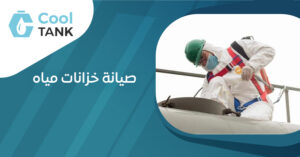 صيانة خزانات مياه