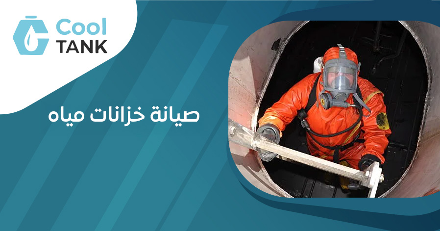 صيانة خزانات مياه