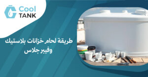 طريقة لحام خزانات بلاستيك وفيبر جلاس
