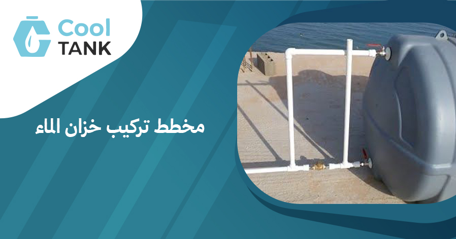 مخطط تركيب خزان الماء