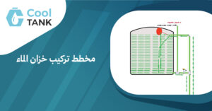 مخطط تركيب خزان الماء