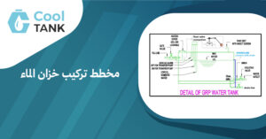 مخطط تركيب خزان الماء