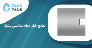 نماذج خزان مياه ستانلس ستيل