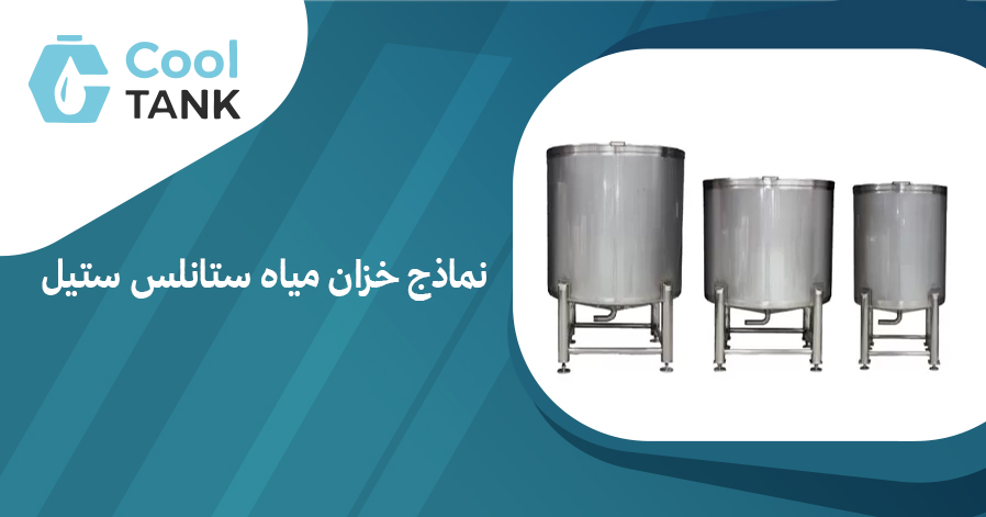 نماذج خزان مياه ستانلس ستيل